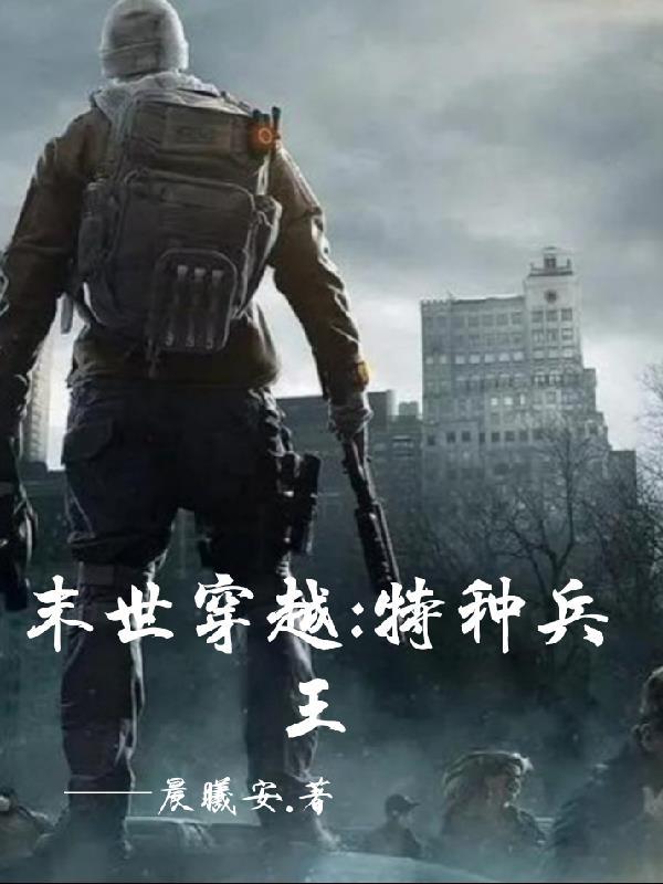 特种兵在末世的