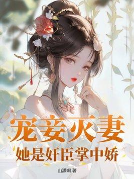 宠妾灭妻 免费阅读