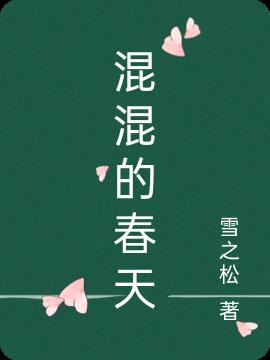 混蛋的春天演员表