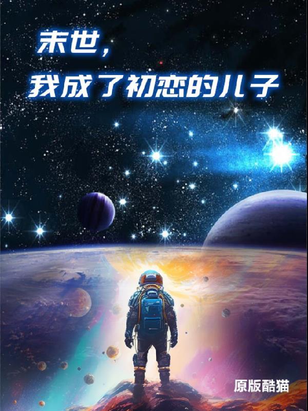 我成了末世大佬的初恋