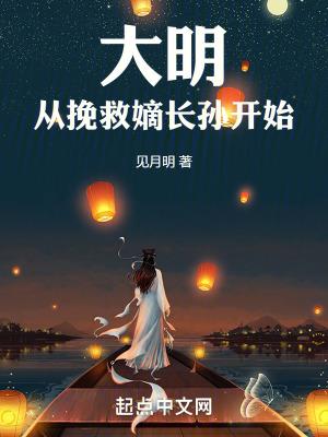 大明从挽救嫡长孙开始  笔趣阁