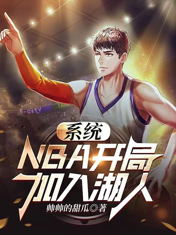 系统NBA开局加入湖人