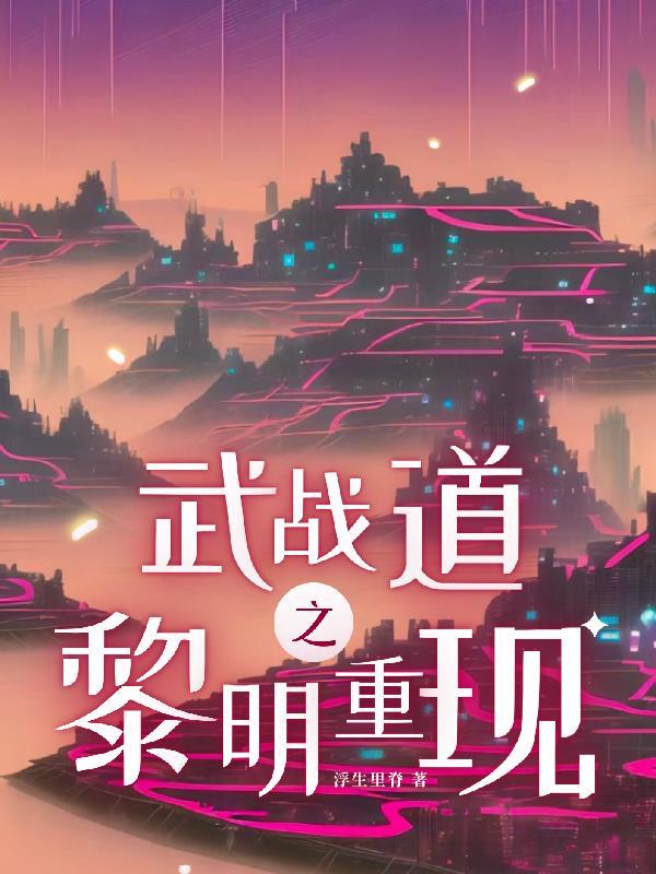 武战道之原创女主