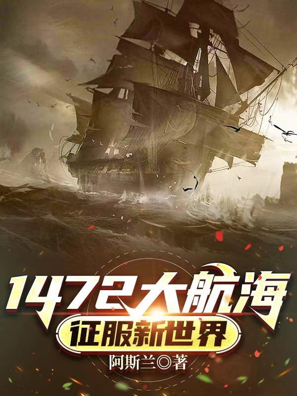 1472大航海征服新世界那个平台