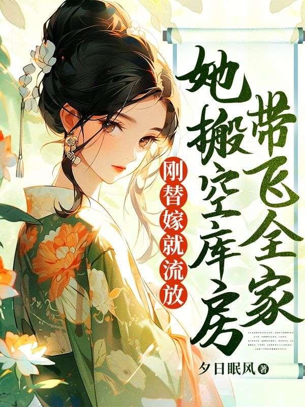 替嫁新娘又美又飒免费阅读