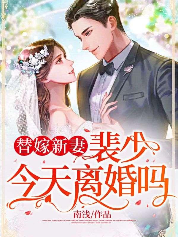 替嫁新妻裴少今天离婚吗一共多少集啊