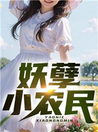 小农民的妖孽生活