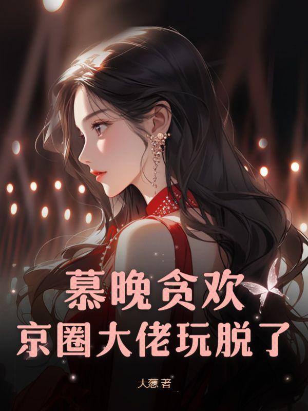 女主叫慕晚