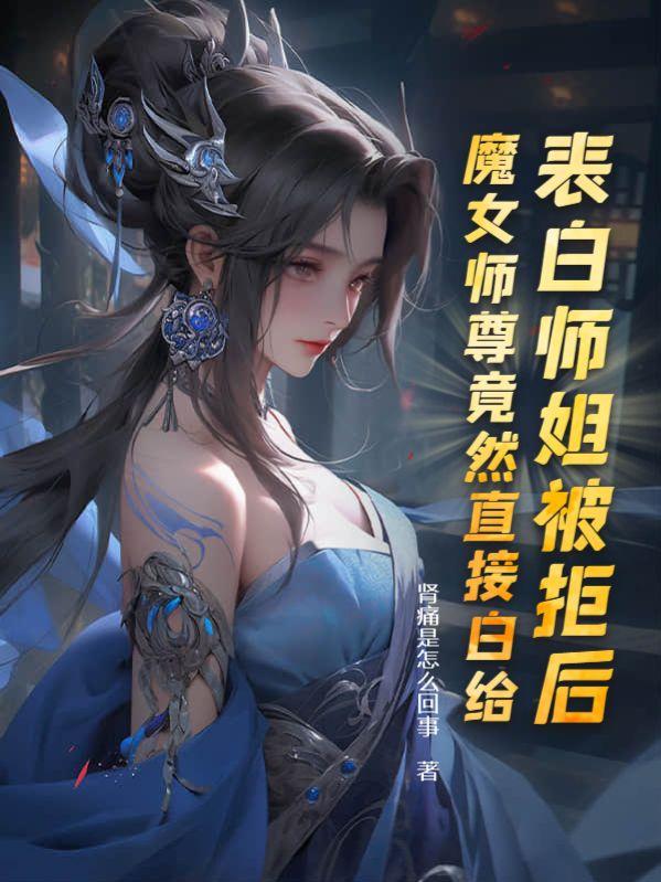 开局表白魔女师尊