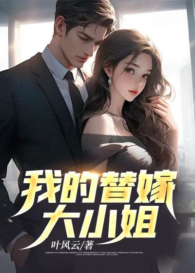 我想看替嫁婚宠