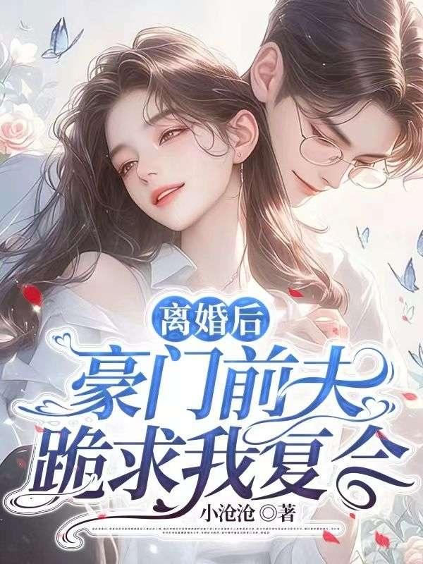 离婚后豪门前夫痛哭流涕