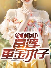 2024年富婆重金求子广告词