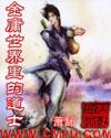 金庸世界里的道士epub