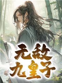 无敌九皇子冷川免费阅读