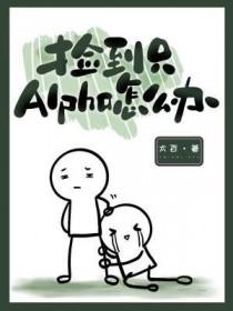 捡到的alpha是雌虫作者晴阳不暖