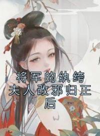 将军夫人又矫又飒