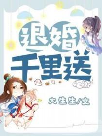 退婚千里送全文免费阅读