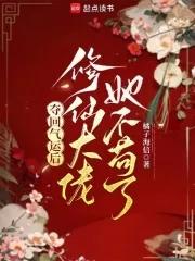 修仙大佬夺回气运后封神了