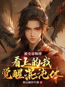 被女帝修了后从此入魔黑化