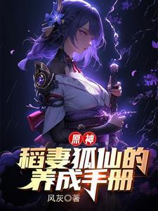 原神将军大人的狐仙夫君在线观看