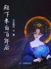 殿下百世后