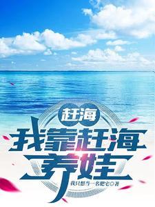 赶海我靠赶海养娃