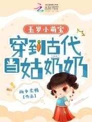 穿越成现代5岁小孩的