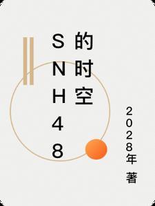 snh48的时空2