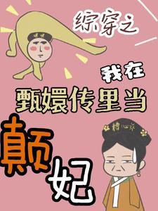 综穿越甄嬛传