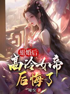 退婚后高冷女帝后悔了全文