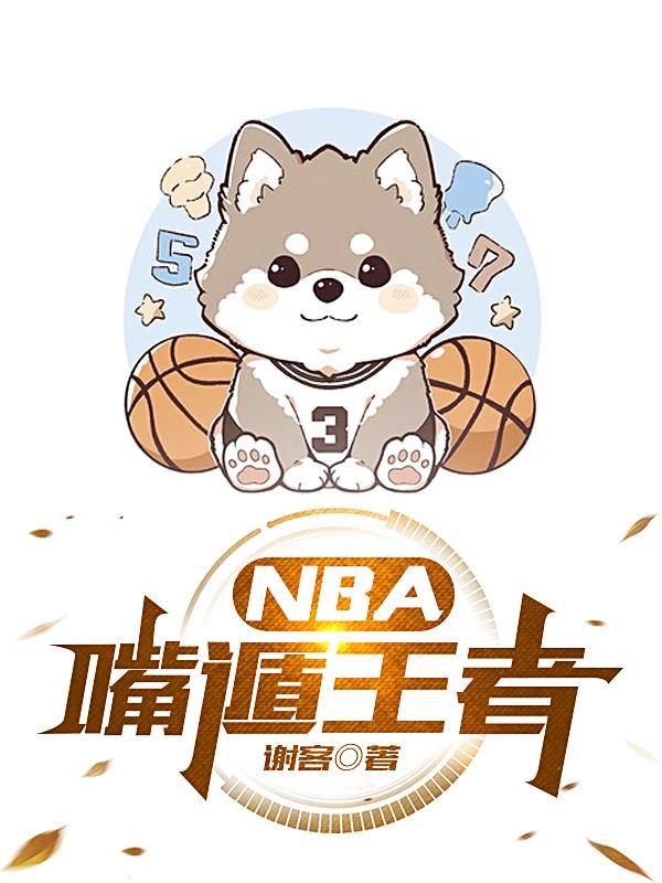 NBA嘴遁王者TXT