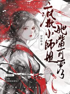 清冷小师姐是幕后黑手