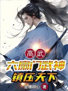 综武六扇门武神一刀镇天下