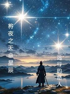 将夜知天命是什么境界