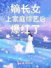 嫡长女上家庭综艺后爆红了纪辰星