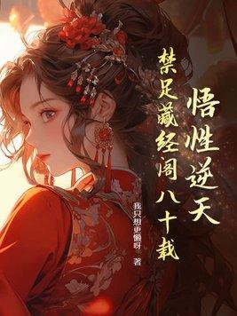 悟性逆天我在藏经阁创