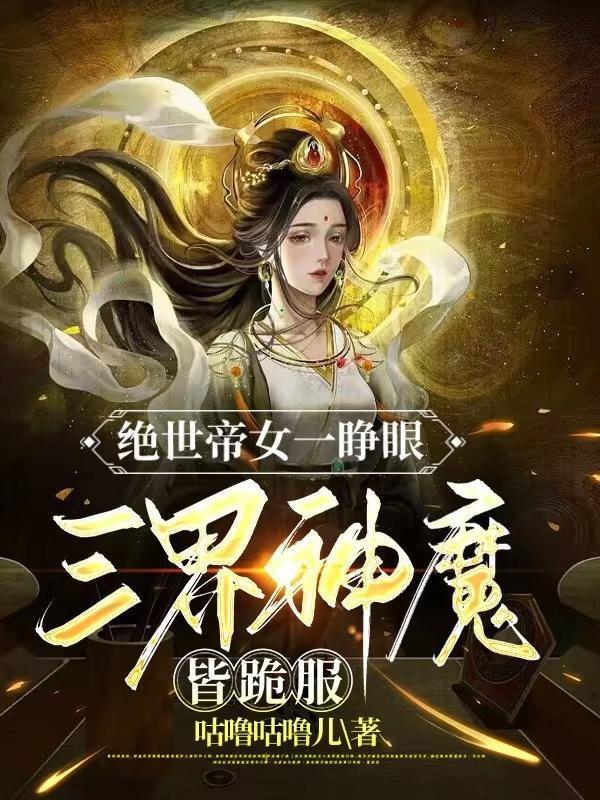 绝世神帝女主角