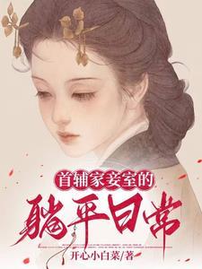 首辅宠妾