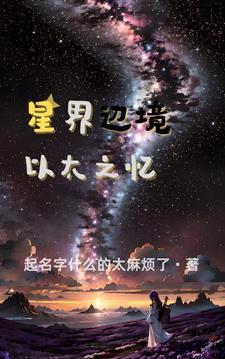 星界边境功略