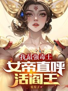 女帝直呼活阎王高阳高峰笔趣阁