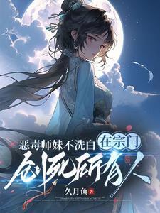 恶毒师妹不洗白在宗门创死所有人姜雀无渊