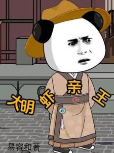 大明虾亲王最后去哪了