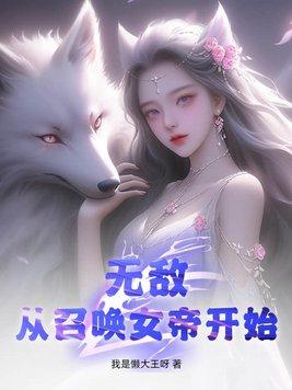 无敌从娶了女帝