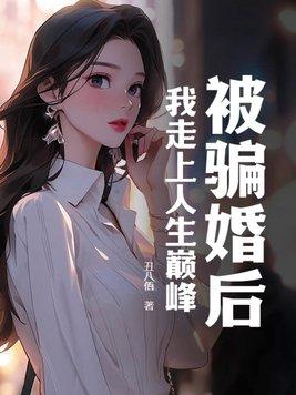 被骗婚如何处理