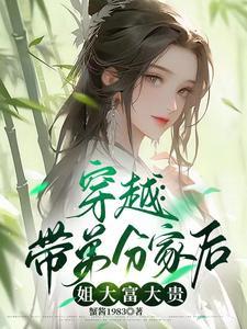 女主穿越带着弟弟