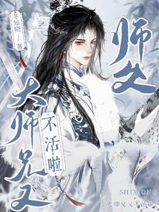 啊师兄师父啊