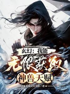 玄幻 我能无限领悟