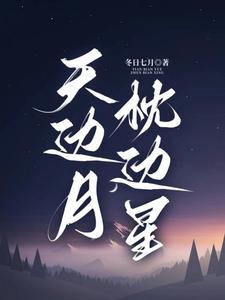 明月星辰歌词