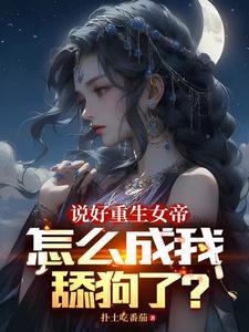 女帝他已经不是100级