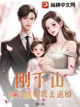 女儿就带我去退婚的